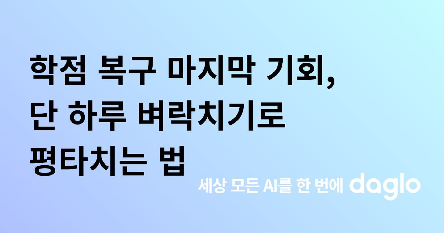 학점 복구 마지막 기회, 단 하루만에 벼락치기로 평타치는 법