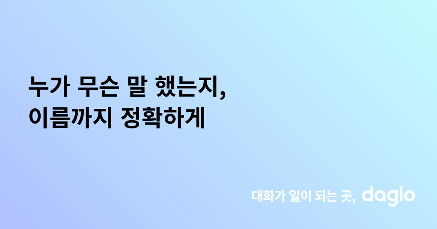 누가 무슨 말 했는지, 이름까지 정확하게