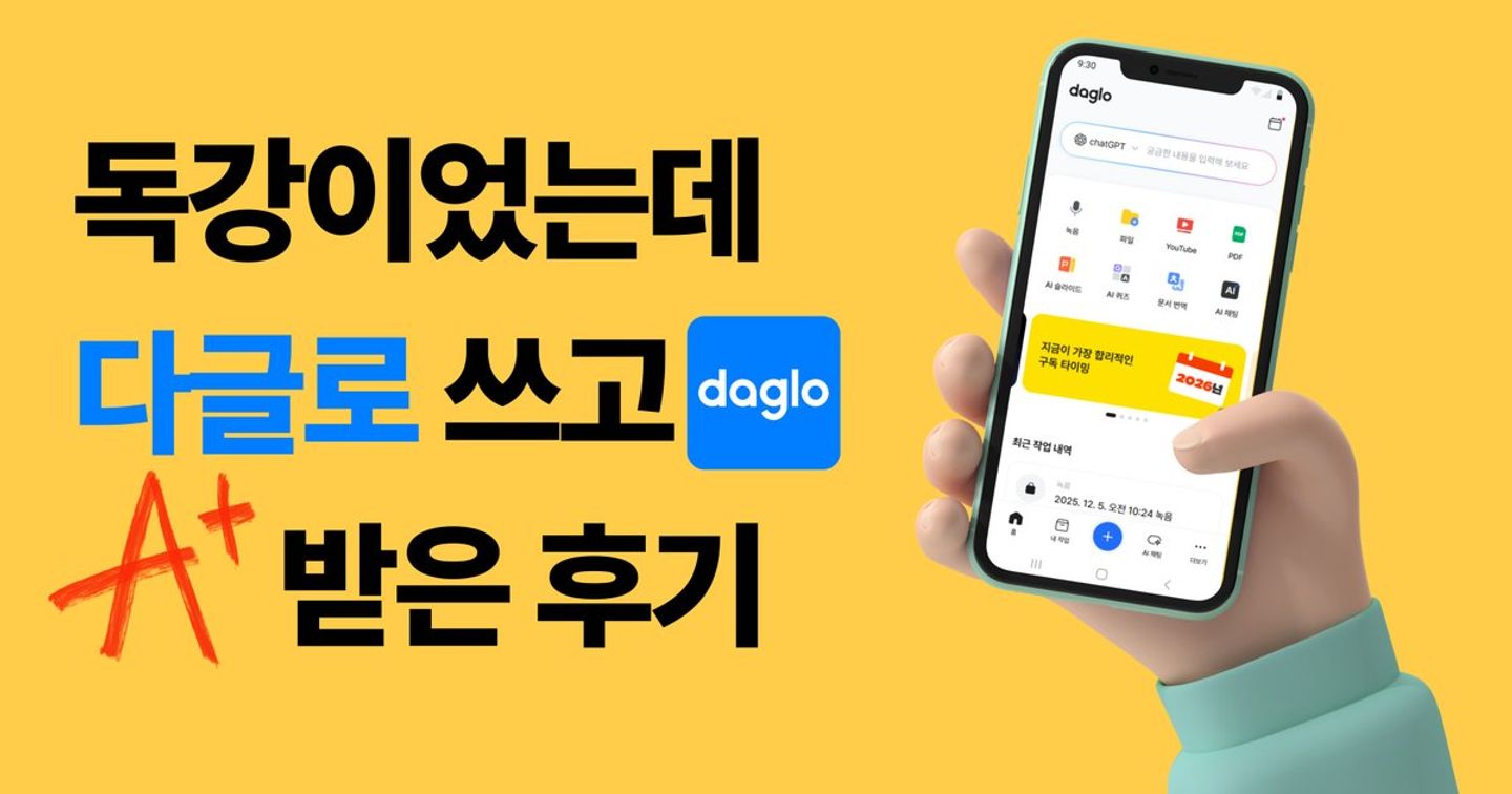 혼자 강의 들어도 A+ 받은 이유🦖|대학생 강의 정리 AI 활용법 (다글로 찐 사용 후기)