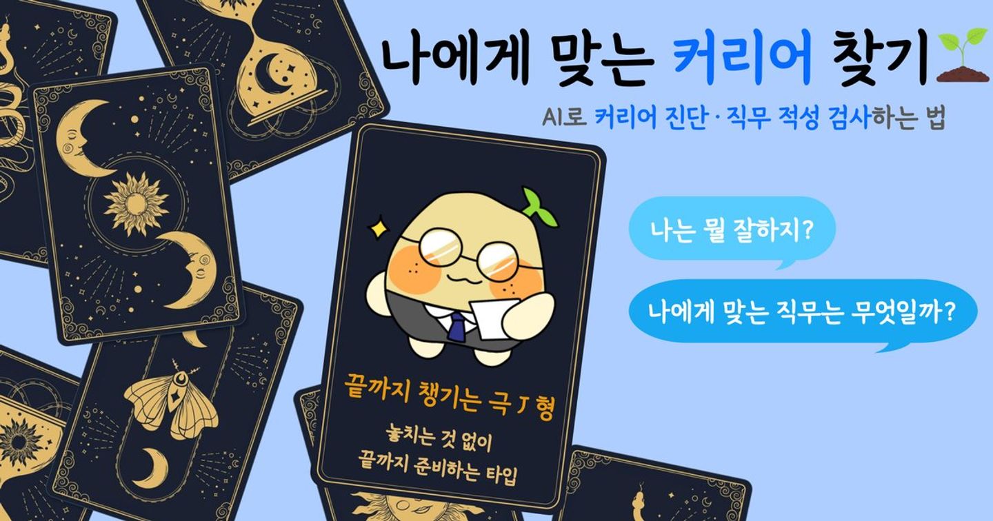 나에게 맞는 커리어 찾기🌱 AI로 이직·퇴사·취업 전, 커리어 진단· 직무 적성 검사하는 법 총정리
