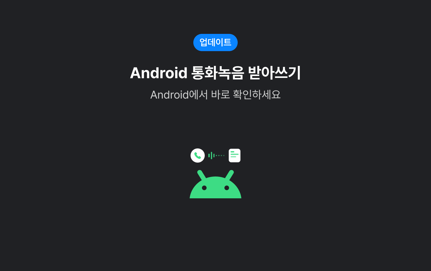 통화녹음 받아쓰기 이미지