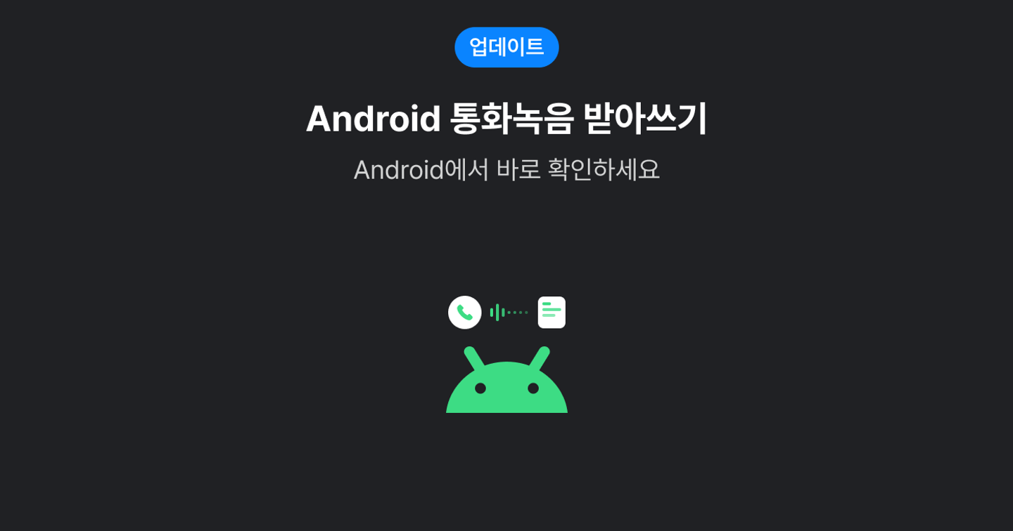 통화녹음 받아쓰기 이미지