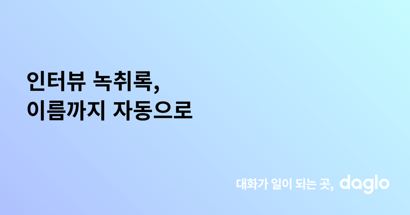 인터뷰 녹취록, 이름까지 자동으로