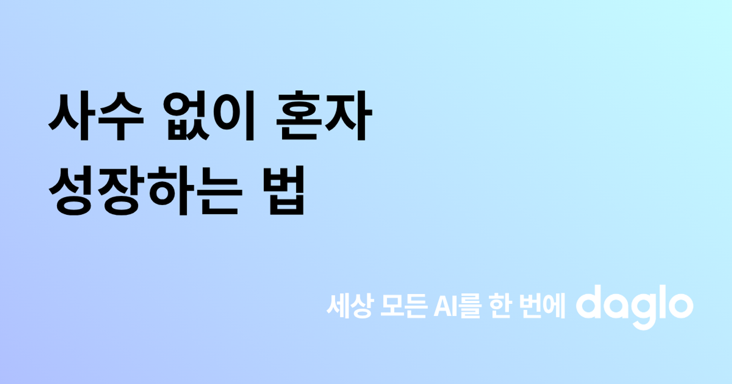 사수 없이 혼자 성장하는 법, 방치된 신입을 위한 자기주도 온보딩 가이드