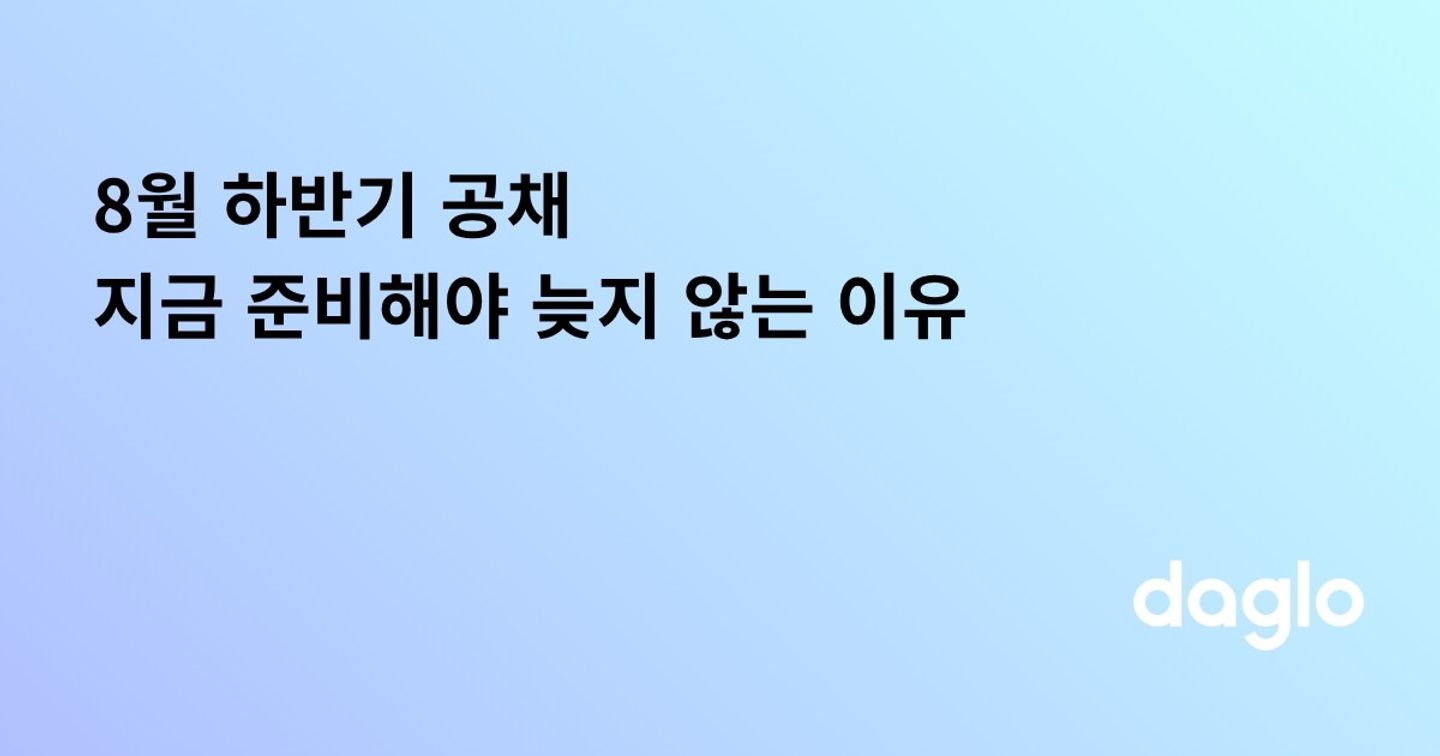 8월 하반기 공채, 지금 준비해야 늦지 않는 이유