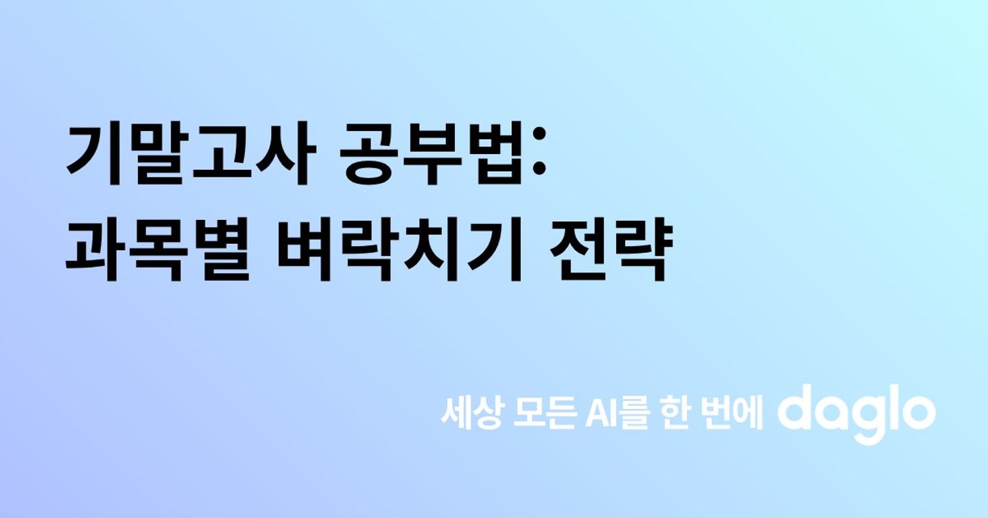 기말고사 공부법: 과목별 벼락치기 전략과 AI 활용법