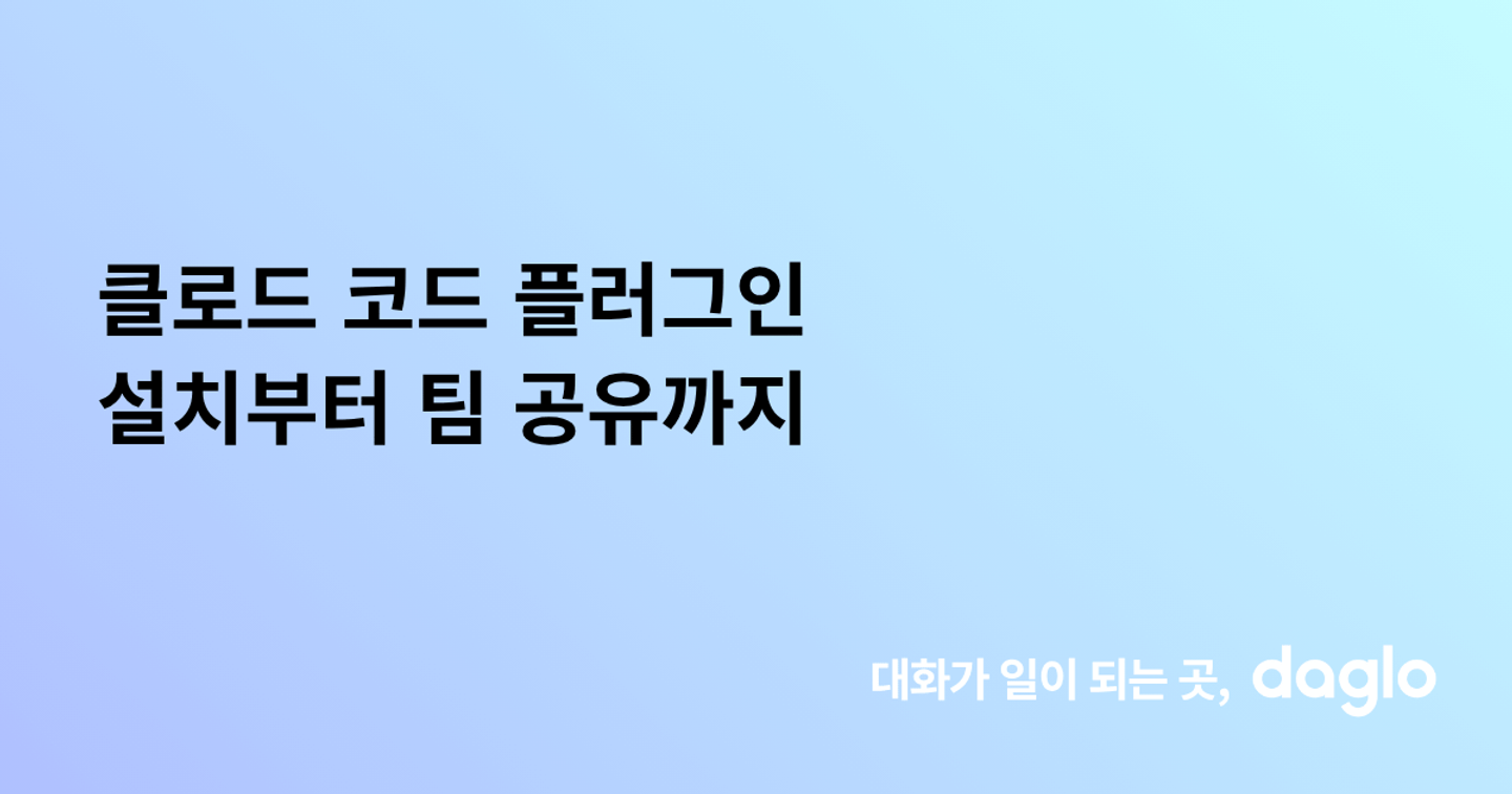 클로드 코드 플러그인 설치부터 팀 공유까지