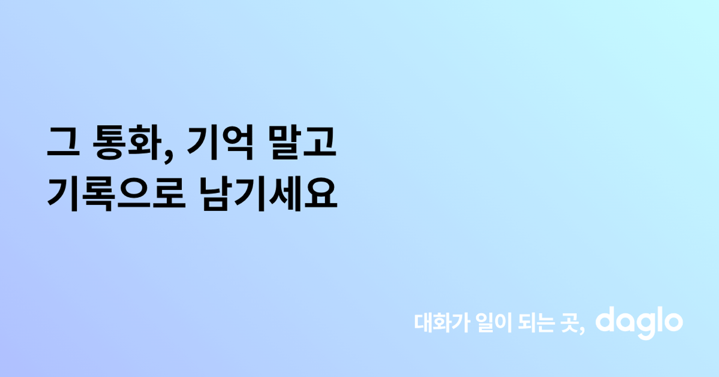 그 통화, 기억 말고 기록으로 남기세요