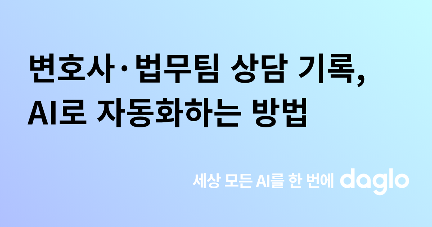변호사·법무팀을 위한 상담 자동 기록 가이드