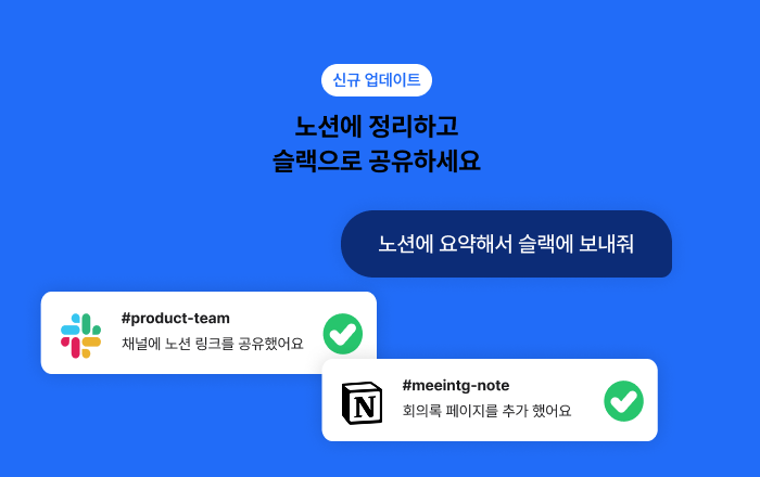 Slack, Notion과 연동해서 한 번에 작업할 수 있어요.📝