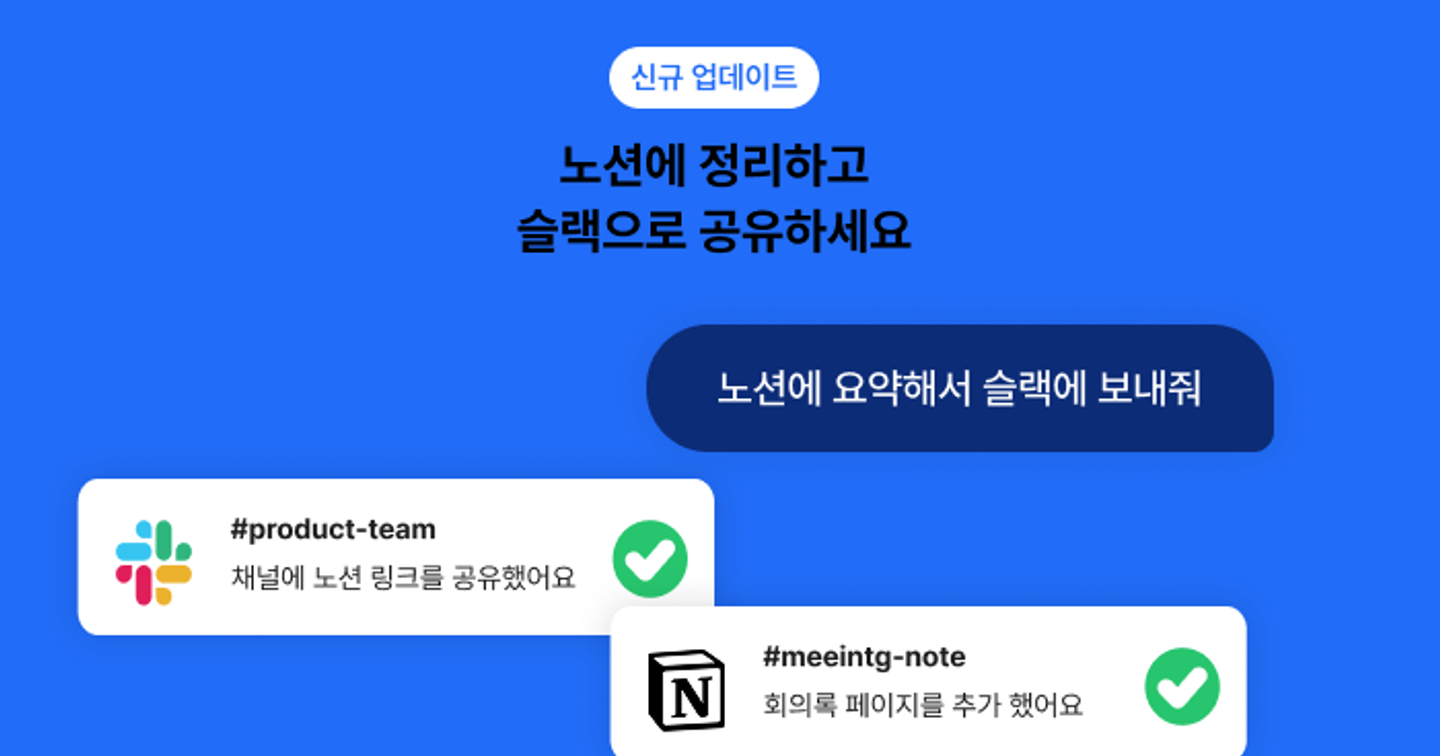 Slack, Notion과 연동해서 한 번에 작업할 수 있어요.📝