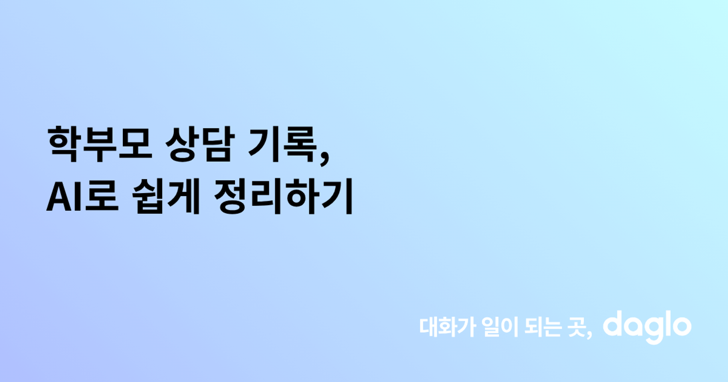학부모 상담 기록, AI로 쉽게 정리하기