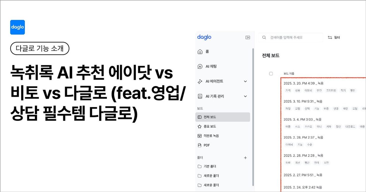 녹취록 AI 추천 에이닷 vs 비토 vs 다글로 (feat.영업/상담 필수템 다글로)