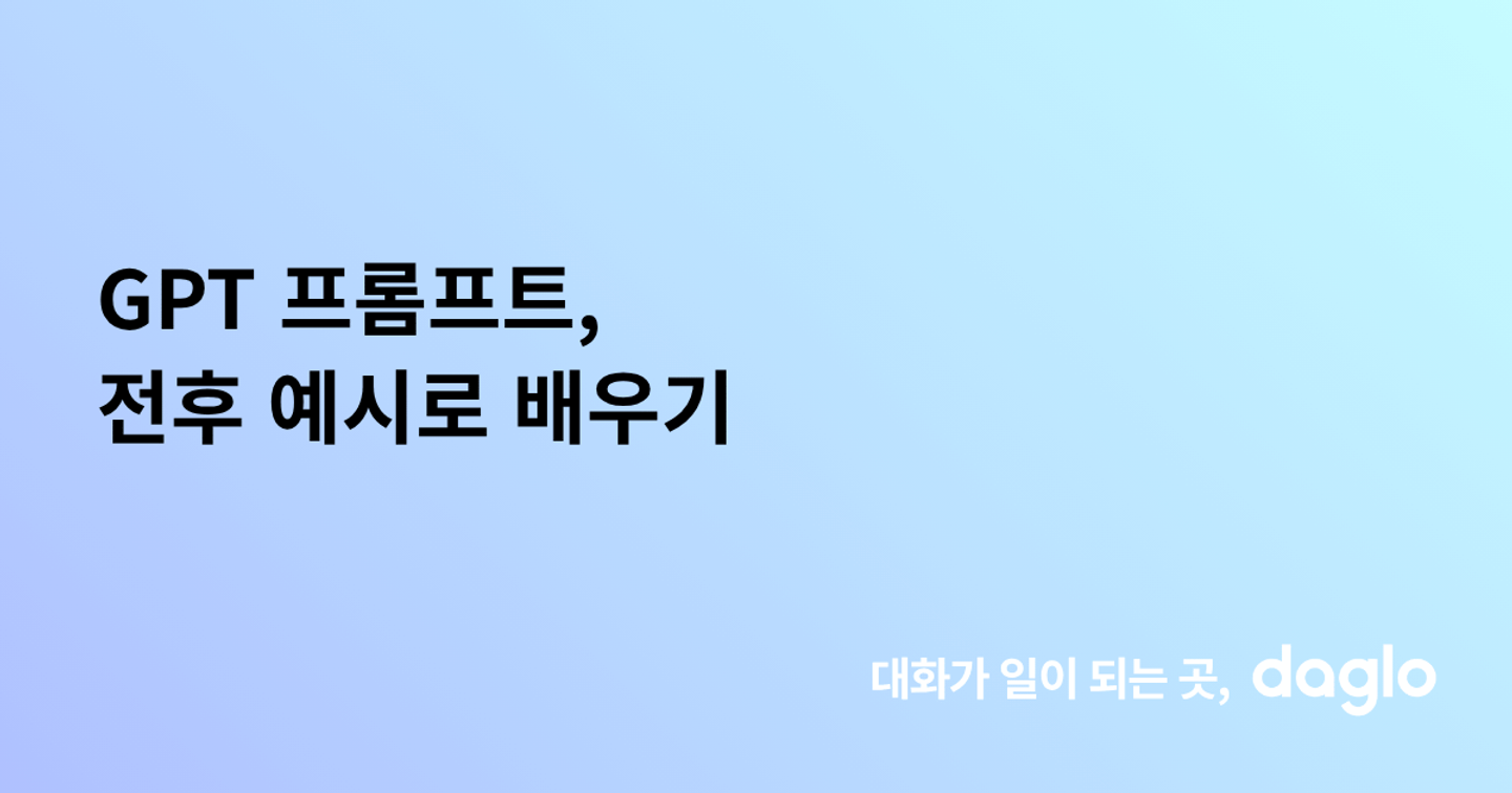 GPT 프롬프트, 전후 예시로 배우기