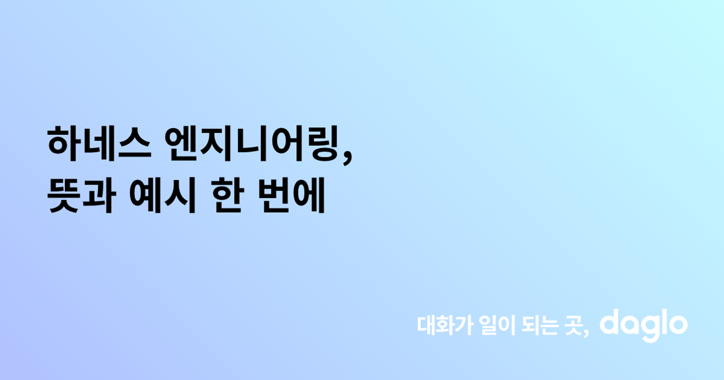 하네스 엔지니어링, 뜻과 예시 한 번에