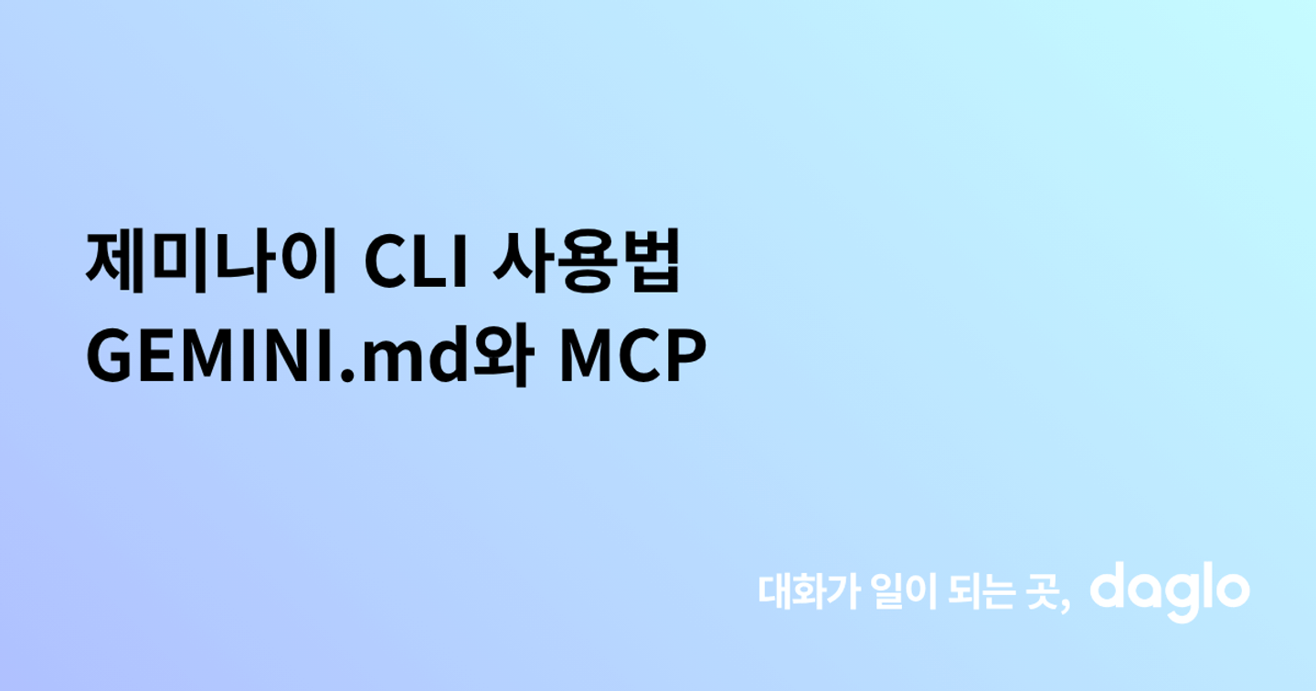 제미나이 CLI 사용법 GEMINI.md와 MCP