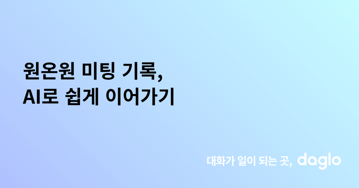 원온원 미팅 기록, AI로 쉽게 이어가기