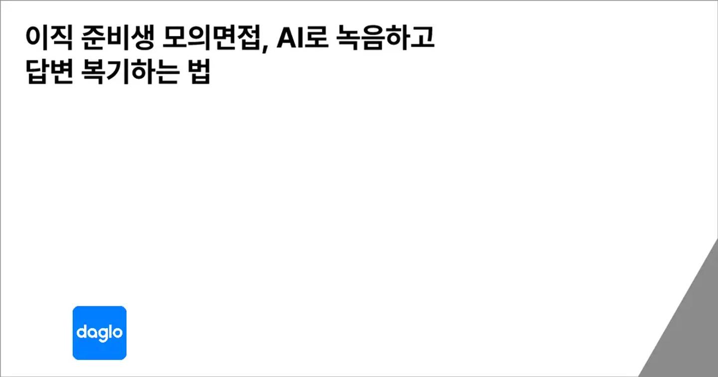 이직 준비생 모의면접, AI로 녹음하고 답변 복기하는 법