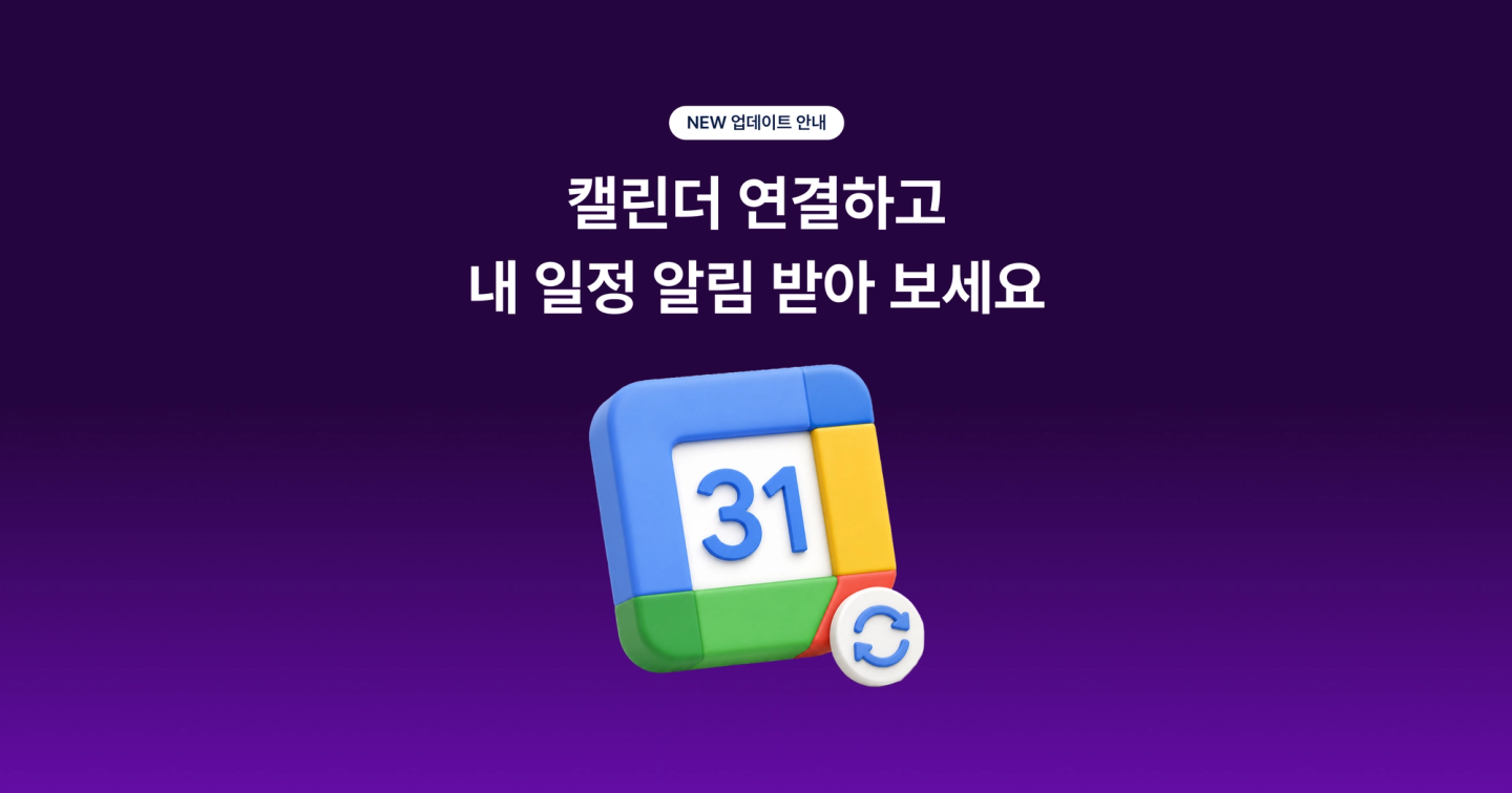 캘린더 연동으로 회의를 놓치지 마세요 📅