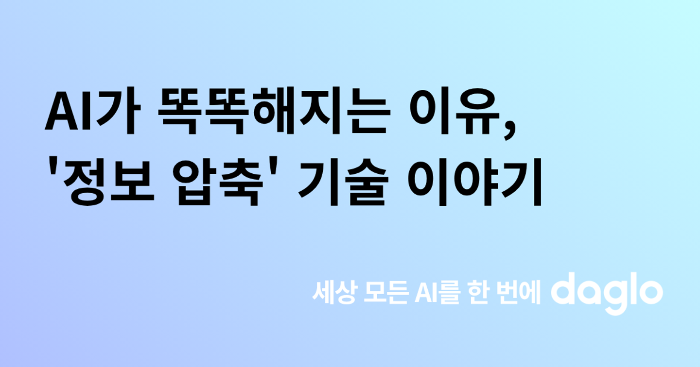 AI가 점점 똑똑해지는 이유, '압축' 기술이 바꾸는 업무 효율