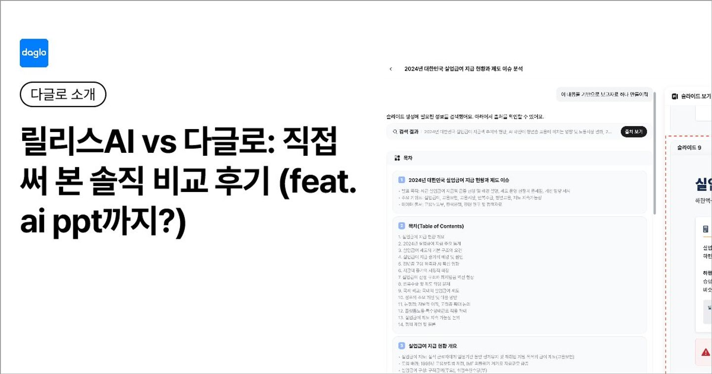 릴리스AI vs 다글로: 언제 어떻게 쓰면 좋을까?