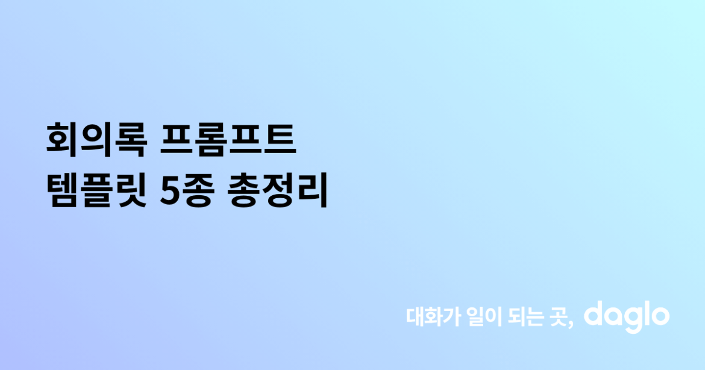 회의록 프롬프트 템플릿 5종 총정리