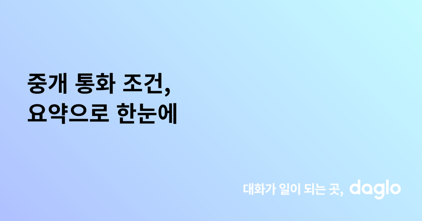 중개 통화 조건, 요약으로 한눈에