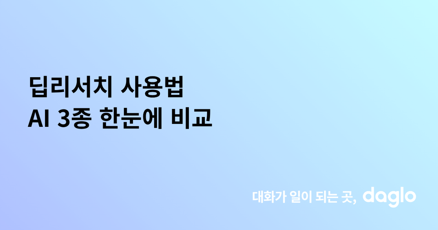 딥리서치 사용법 AI 3종 한눈에 비교