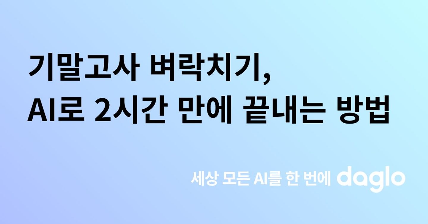 기말고사 벼락치기, AI로 2시간 만에 끝내는 방법