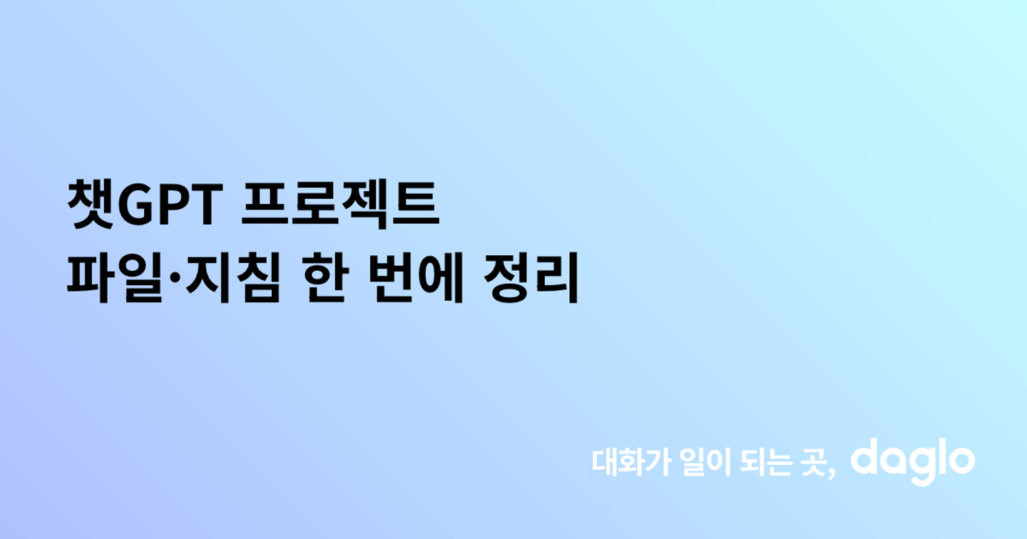 챗GPT 프로젝트 파일·지침 한 번에 정리