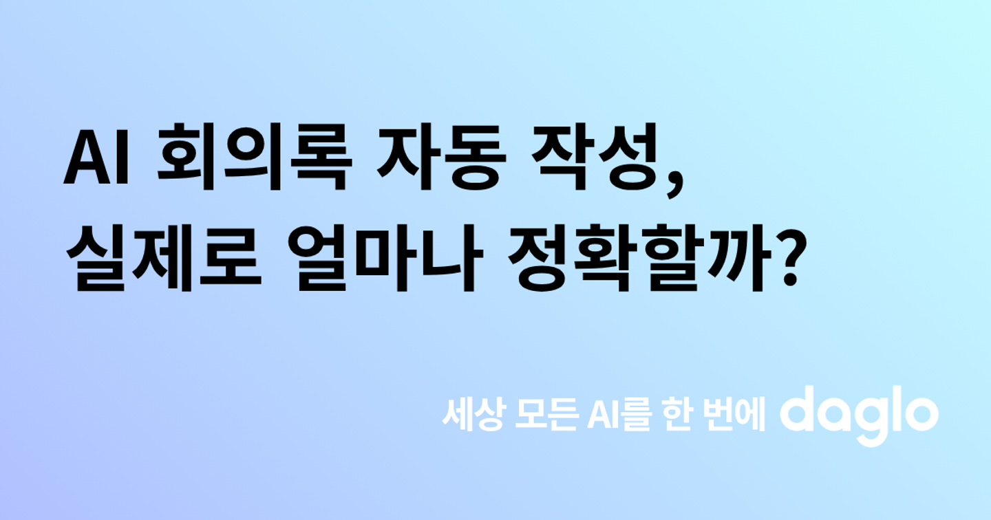 AI 회의록 자동 작성, 실제로 얼마나 정확할까? 직접 테스트해봤습니다
