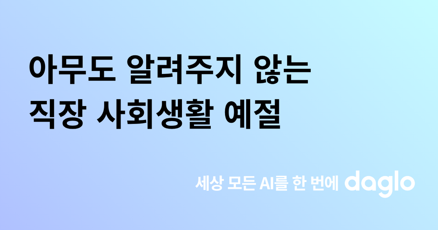 직장에서 아무도 알려주지 않는 사회생활 예절, 신뢰 쌓는 디테일