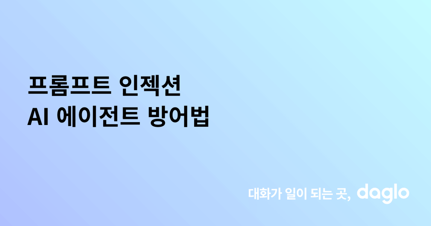 프롬프트 인젝션 AI 에이전트 방어법
