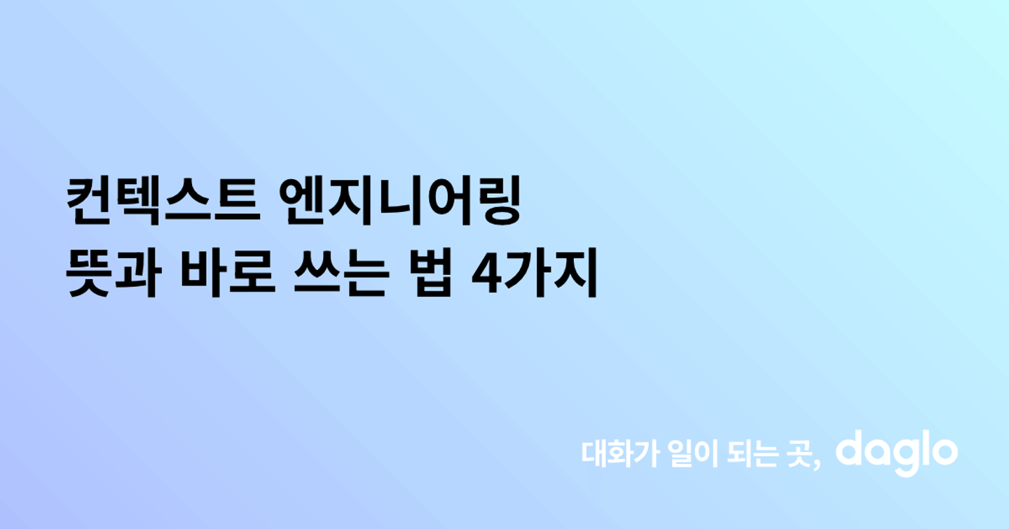 컨텍스트 엔지니어링 뜻과 바로 쓰는 법 4가지
