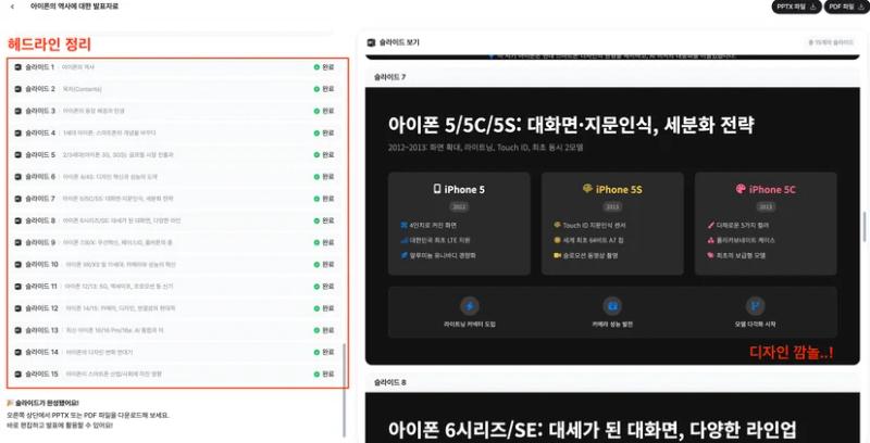 다글로에서 아이폰 역사에 대해 생성해 본 테스트 프레젠테이션. 헤드라인 정리와 디자인이 너무 깔끔해서 놀랐다.