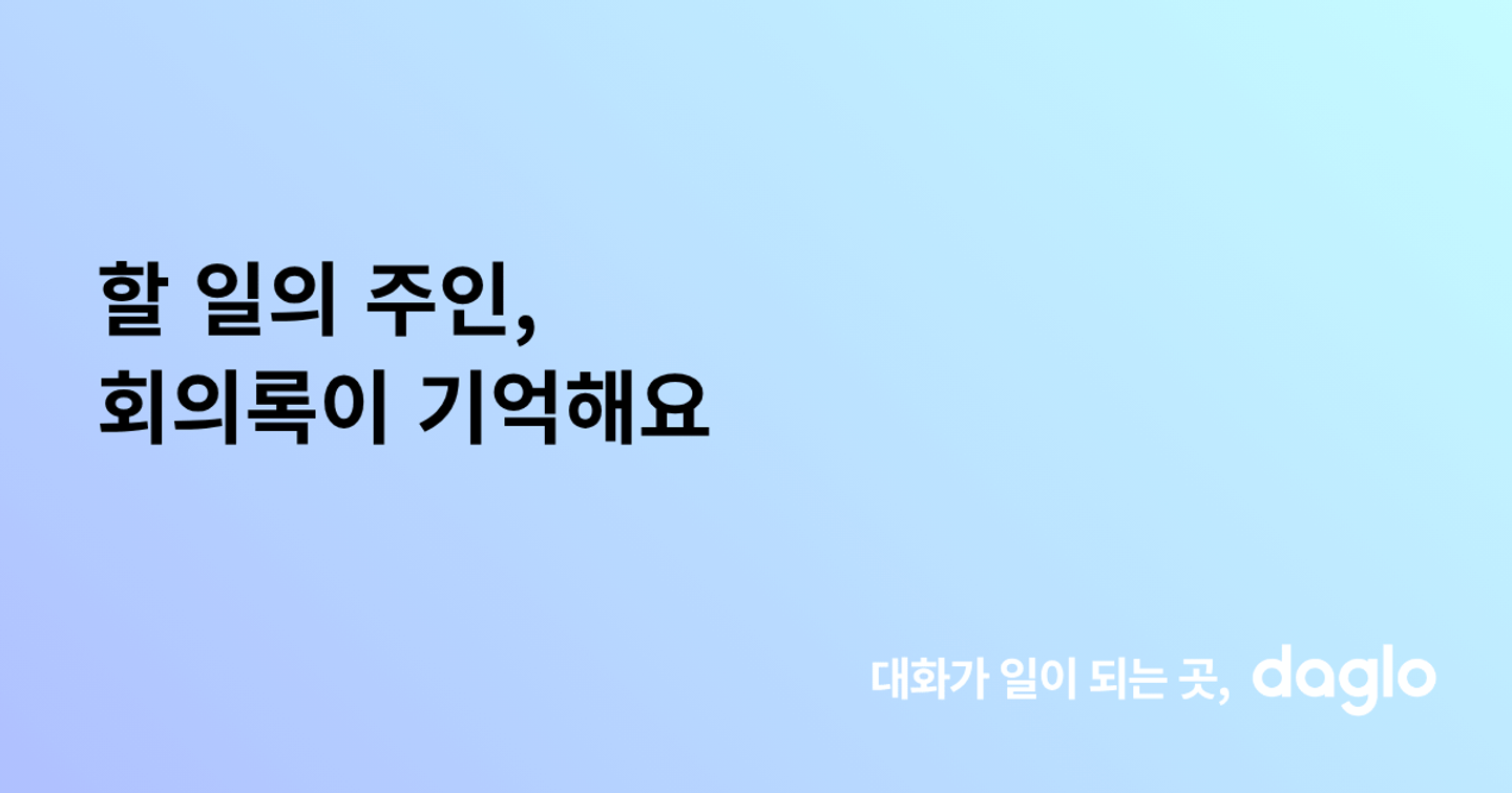 할 일의 주인, 회의록이 기억해요