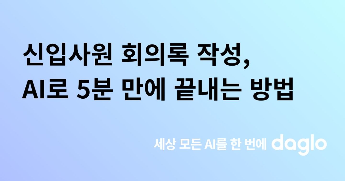 신입사원 회의록 작성, AI로 5분 만에 끝내는 방법