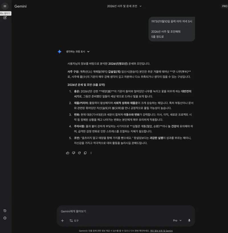 근데 이제 저는.. 사주를 곁들인.. 제미나이.. 