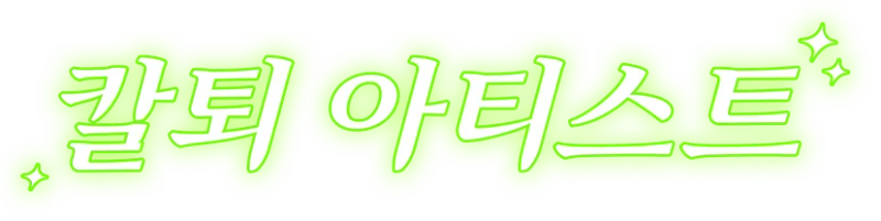 칼퇴 아티스트