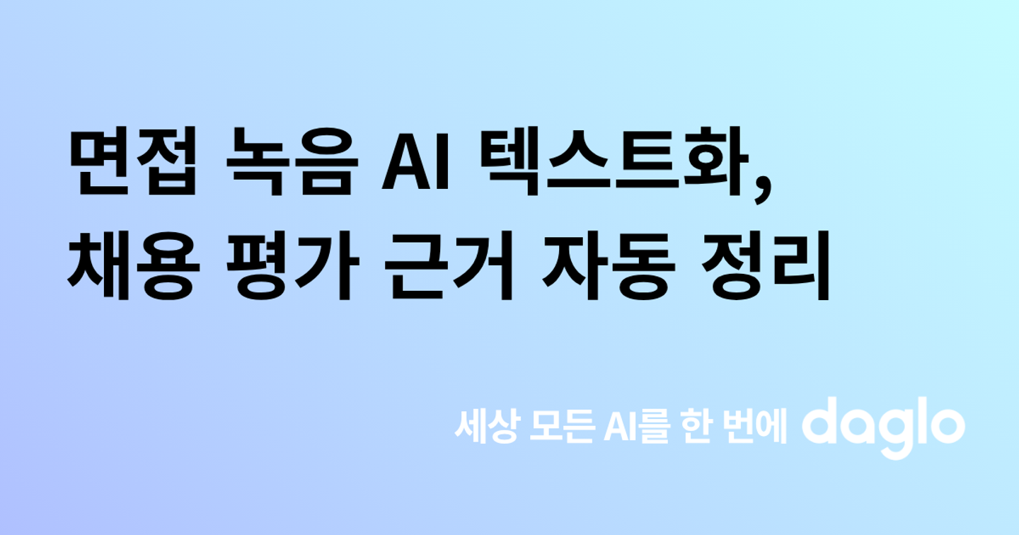 면접 녹음 AI로 텍스트화, 채용 평가 근거 정리하는 법