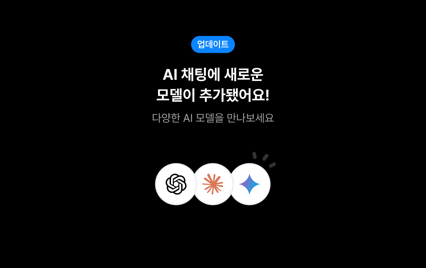 AI 채팅 신규 모델 및 기능 업데이트
