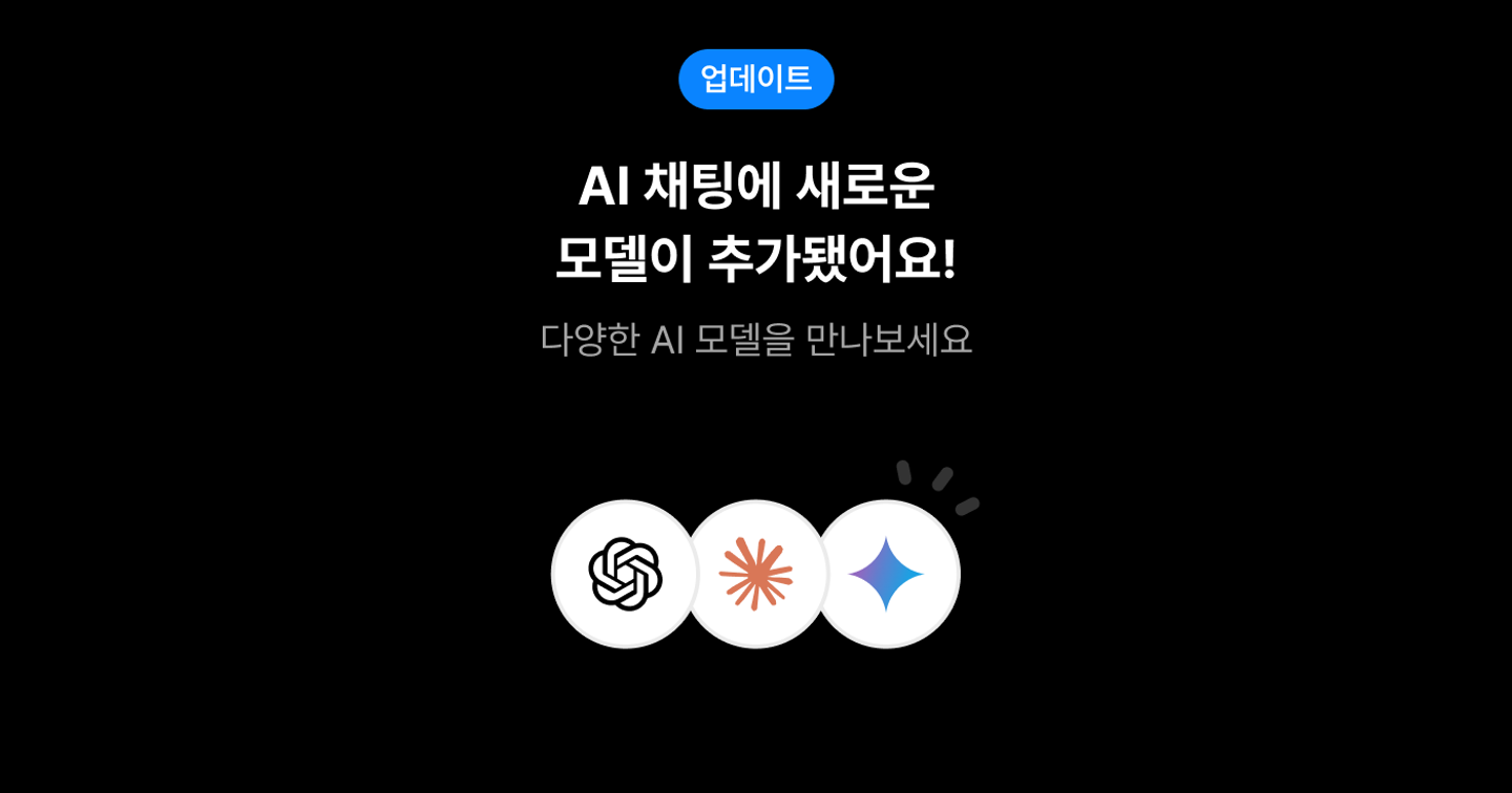 AI 채팅 신규 모델 및 기능 업데이트