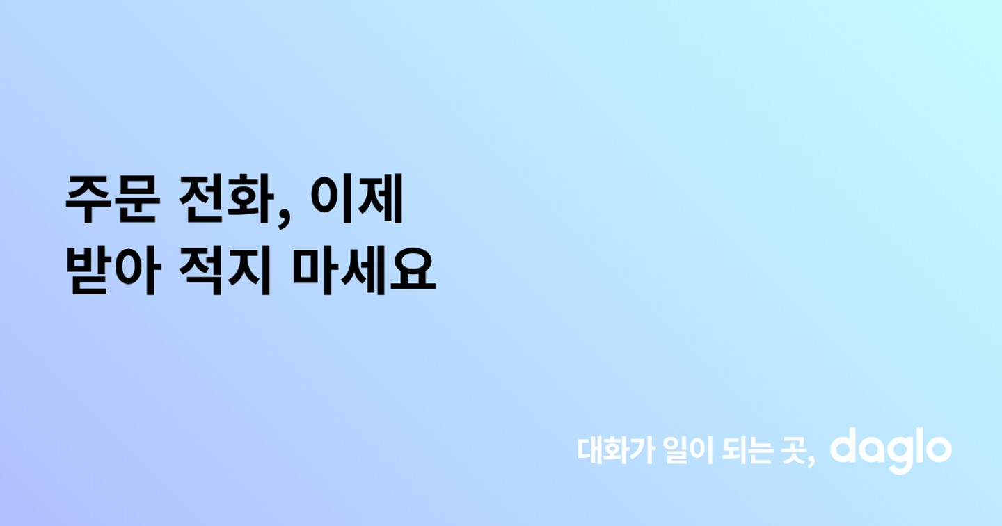 주문 전화, 이제 받아 적지 마세요