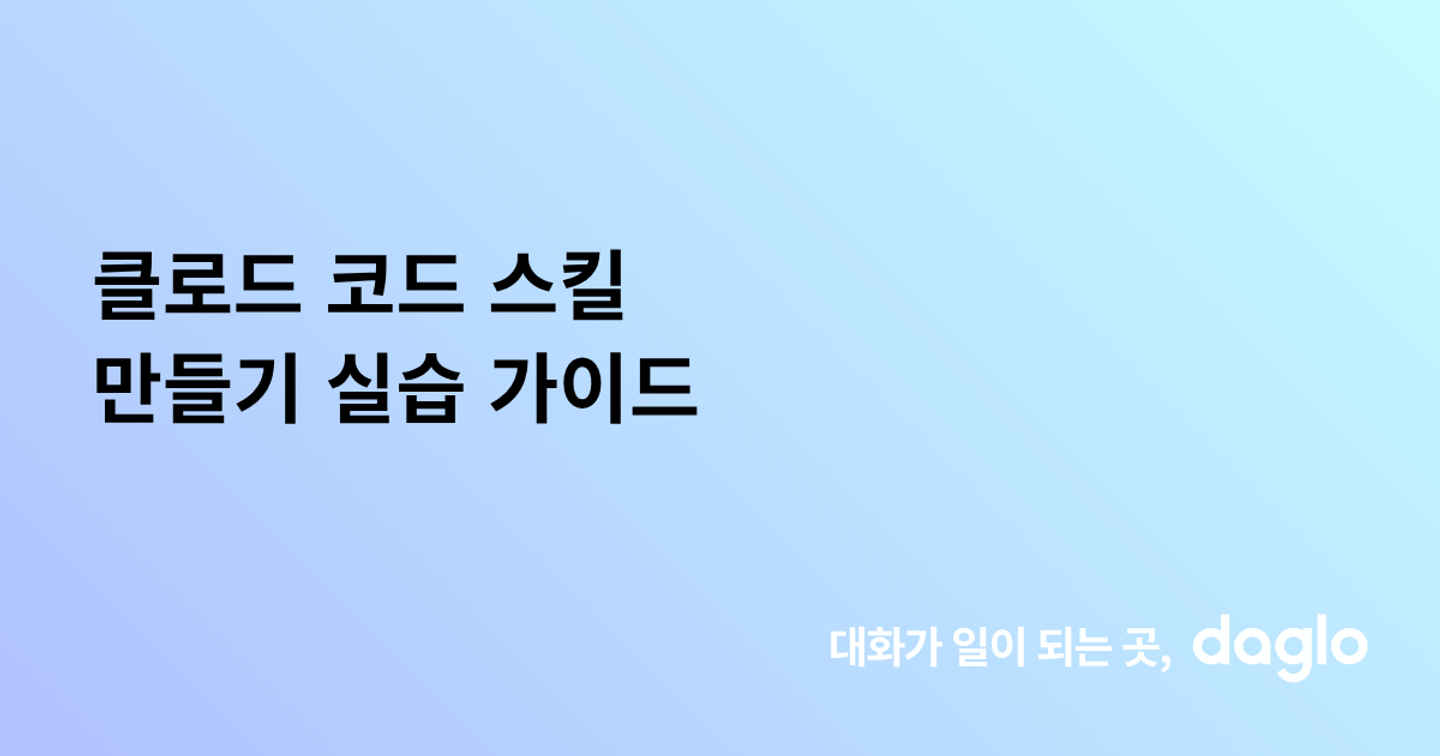 클로드 코드 스킬 만들기 실습 가이드
