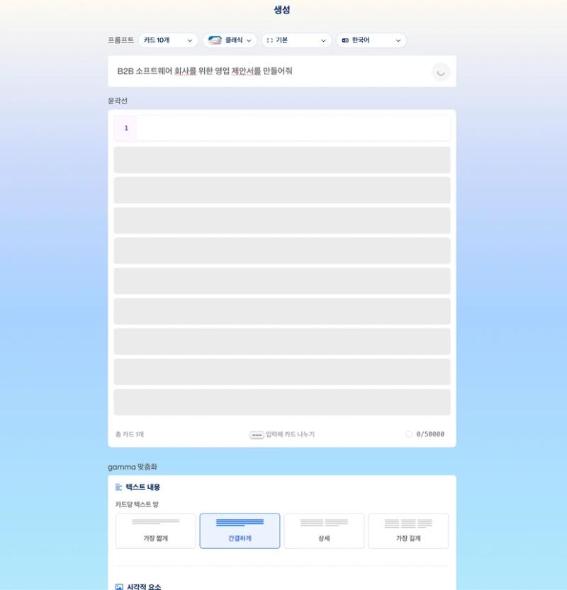 감마의 생성 장면. 헤드라인 먼저 생성해준다.