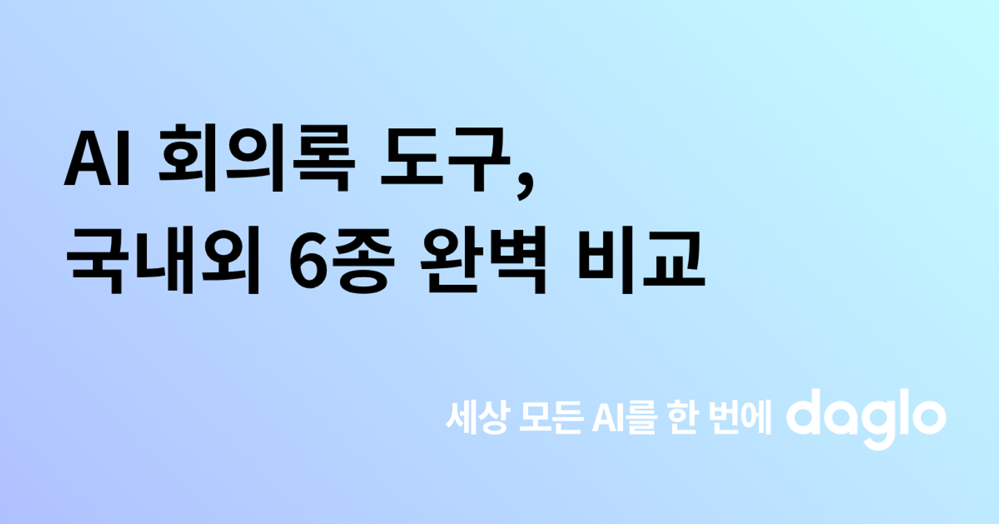 AI 노트 테이커란? 2026년 국내외 AI 회의록 도구 완벽 비교