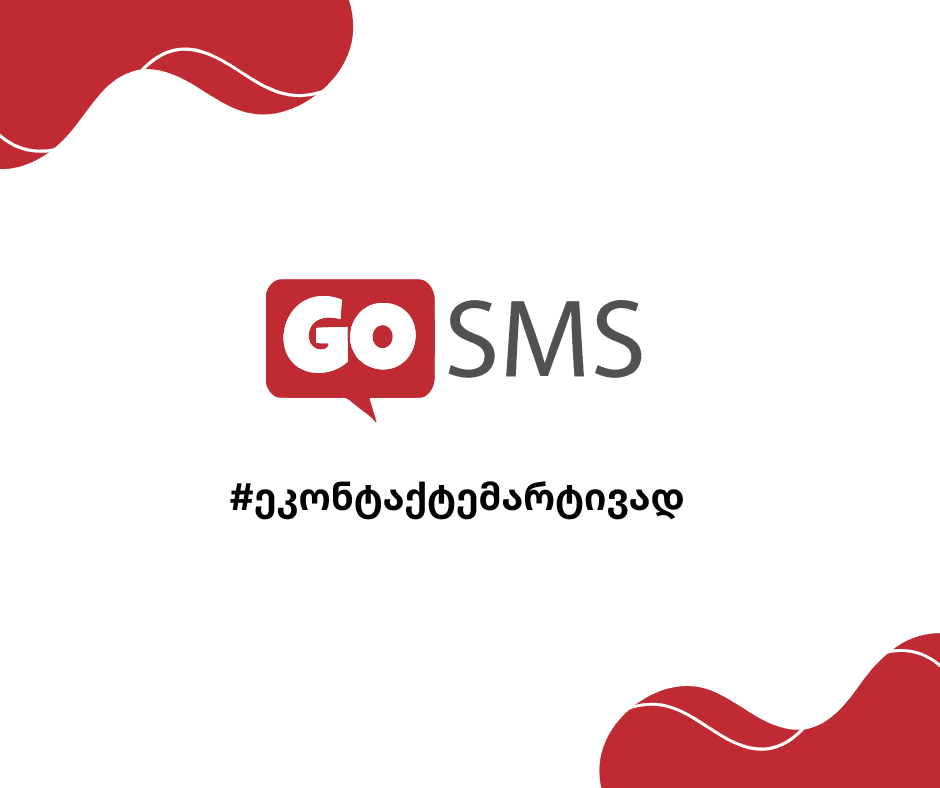 SMS მარკეტინგის მიზნები და საჭიროება