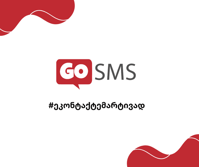 SMS მარკეტინგის მიზნები და საჭიროება