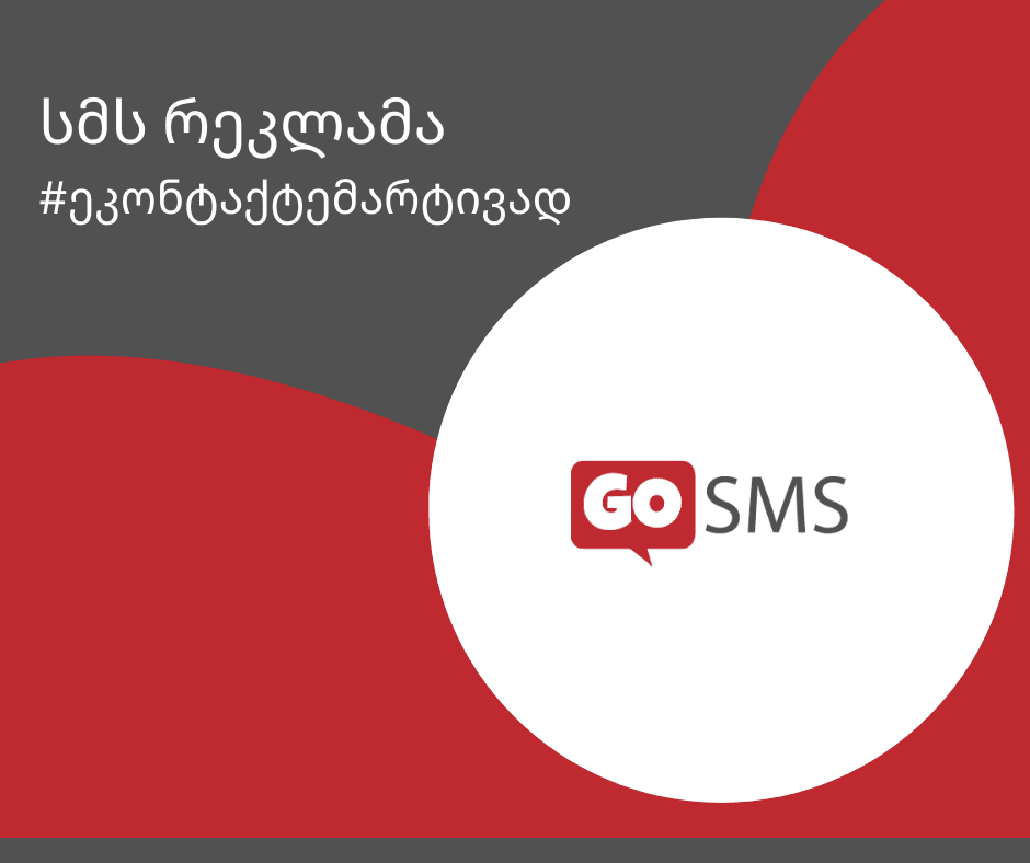 სმს რეკლამა - ეფექტური კომუნიკაციის გასაღები