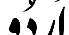 Urdu – An Alien In India?